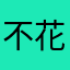 不花钱就是个菜鸟