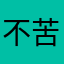 不苦労を売る