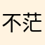 不茫不盲