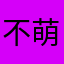 不萌也不乖