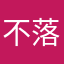 不落仙