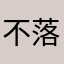 不落的风