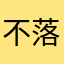 不落皇旗·andy
