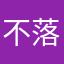 不落雨小仙米嘟嘟氓