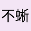 不蜥蜥