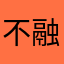 不融于众