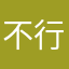 不行……1anw