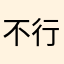 不行❌233