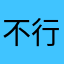 不行不行非常不行，一定差评