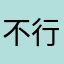 不行你毁毁的