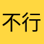 不行呢这个