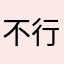 不行啦你
