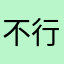 不行就先