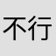 不行就打315