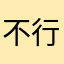 不行就算你选完什么什么惊喜