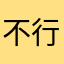 不行就读信基督教
