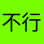 不行就闪退啊