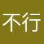 不行屈月