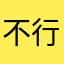 不行我以75岁了免了吧