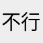 不行报警吧！