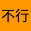 不行莫吵吵