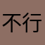 不行要评论啊