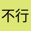 不行，。。，