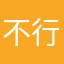 不行，太不好了