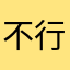 不行12334432
