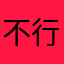 不行150