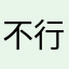 不行s