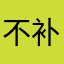 不补发一