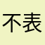 不表示就睡觉