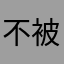 不被世界改变
