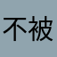 不被人取