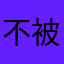 不被保障的買家