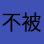 不被屠