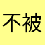 不被愛的孤單