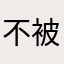 不被掩埋的REBECCA