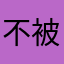 不被结结实实