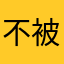 不被重复的昵称不是好昵称
