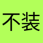 不装淑女