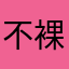 不裸抱理