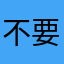 不要一直咬我寫暱稱好嗎？