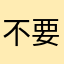 不要一直說我名字用過了