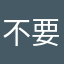 不要上当割韭菜的