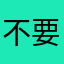 不要上当5678