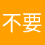 不要上美团团购