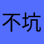 不要下載 坑爹貨