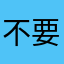 不要下载他